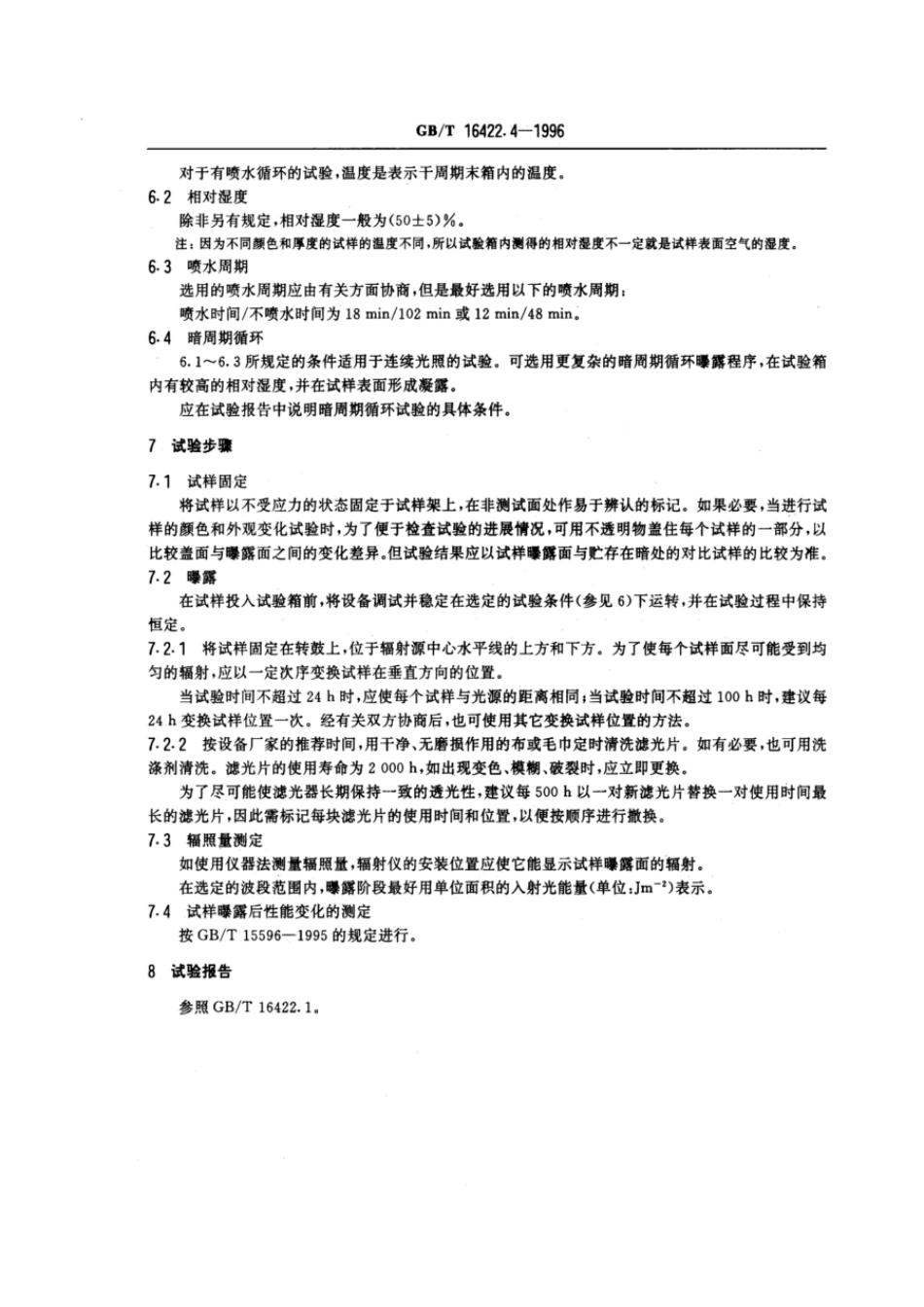 GBT 16422.4-1996 塑料实验室光源曝露试验方法 第4部分：开放式碳弧灯.pdf_第3页