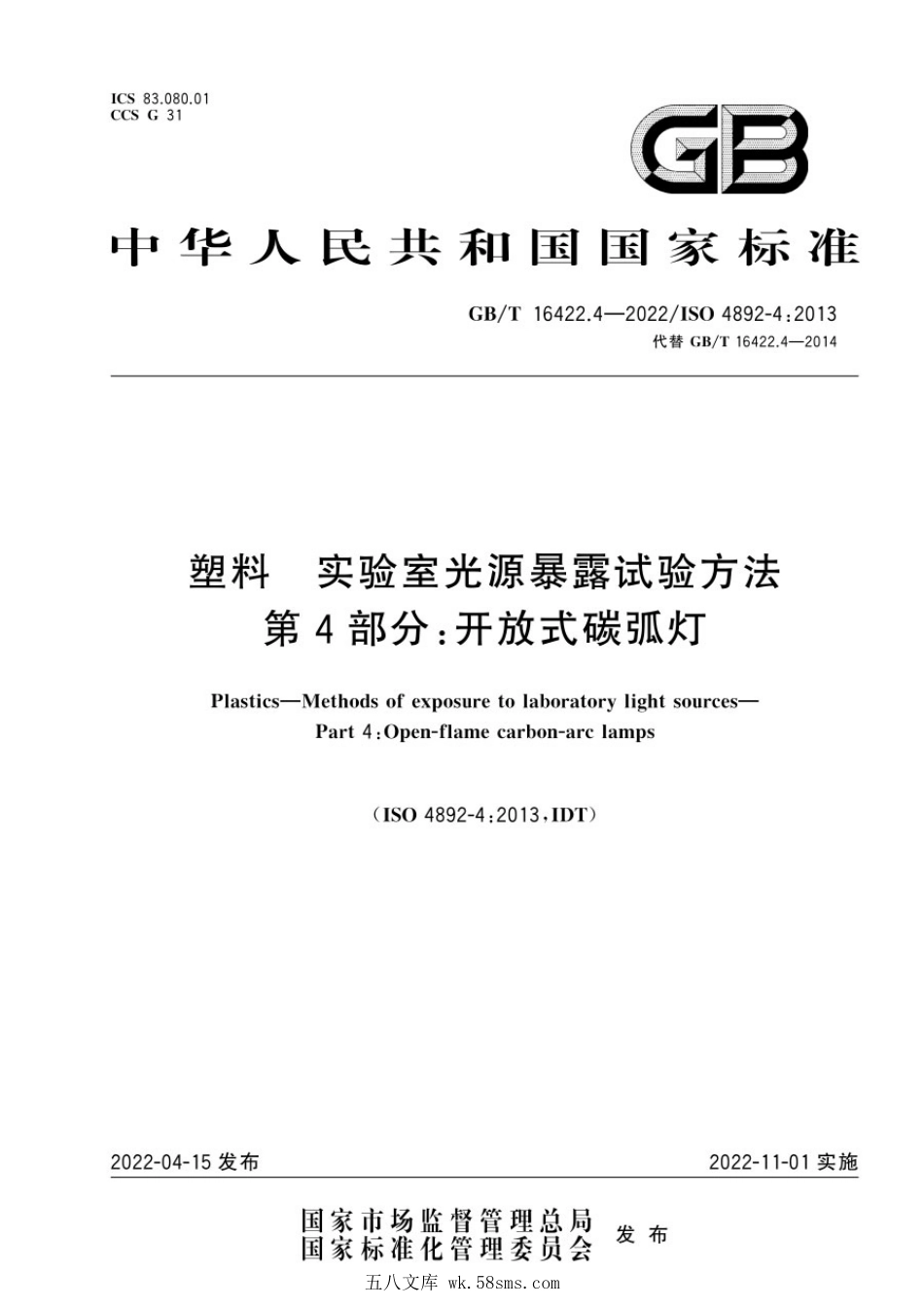 GBT 16422.4-2022 塑料 实验室光源暴露试验方法 第4部分：开放式碳弧灯.pdf_第1页