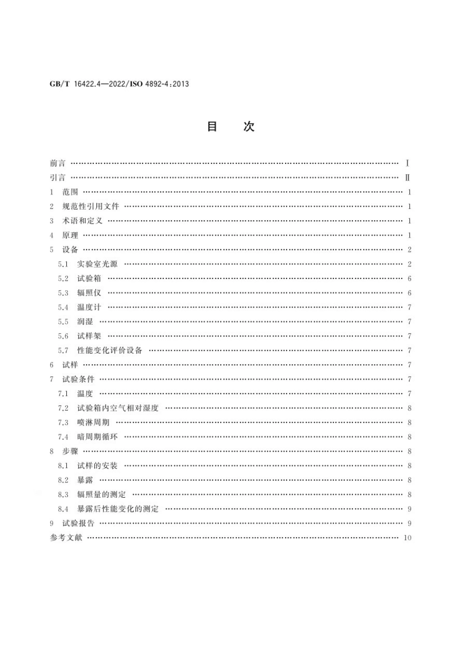 GBT 16422.4-2022 塑料 实验室光源暴露试验方法 第4部分：开放式碳弧灯.pdf_第2页