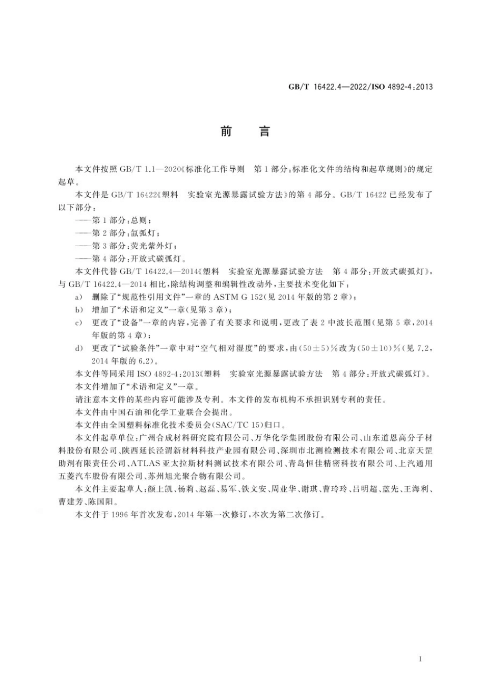 GBT 16422.4-2022 塑料 实验室光源暴露试验方法 第4部分：开放式碳弧灯.pdf_第3页