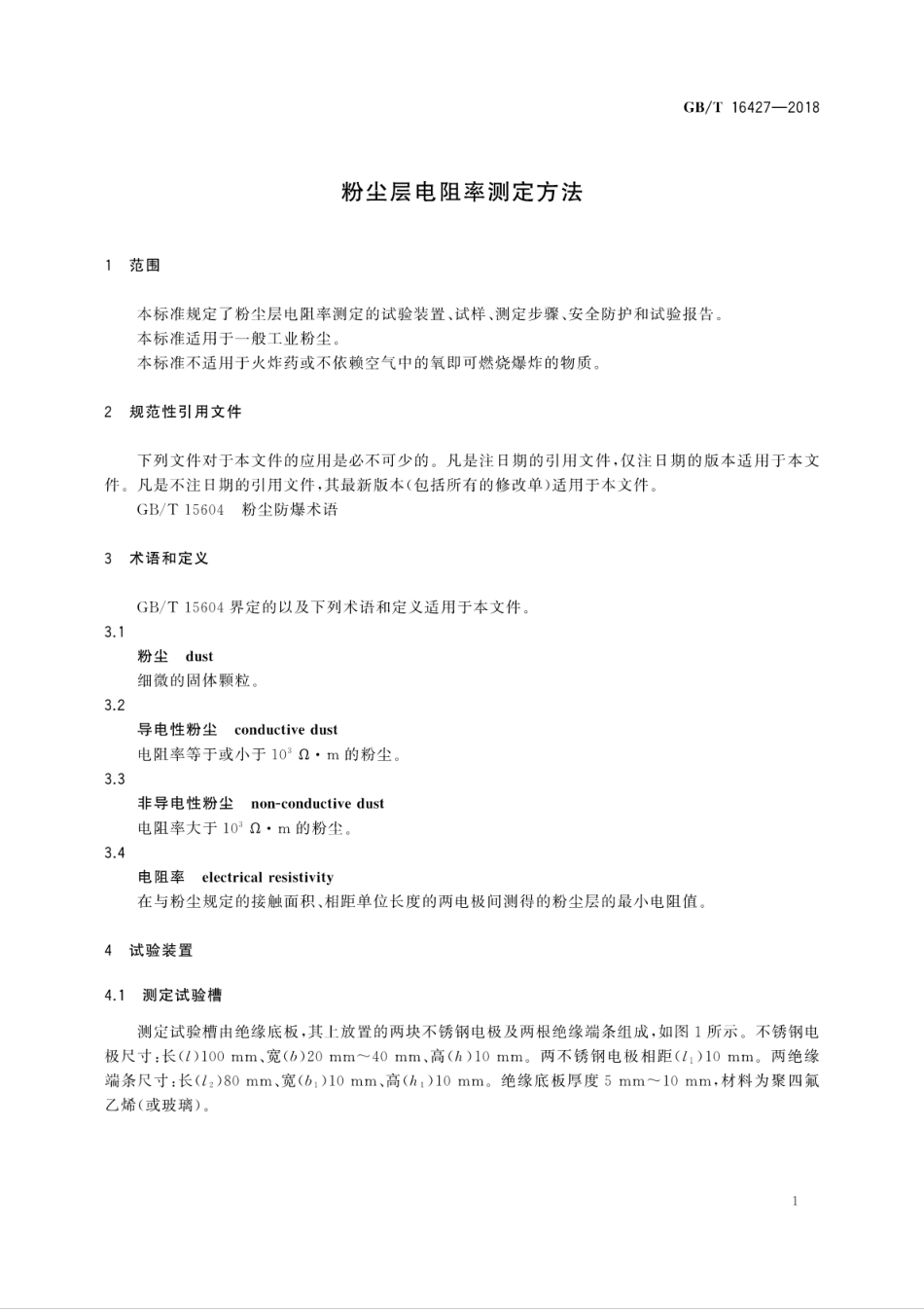 GBT 16427-2018 粉尘层电阻率测定方法.pdf_第3页