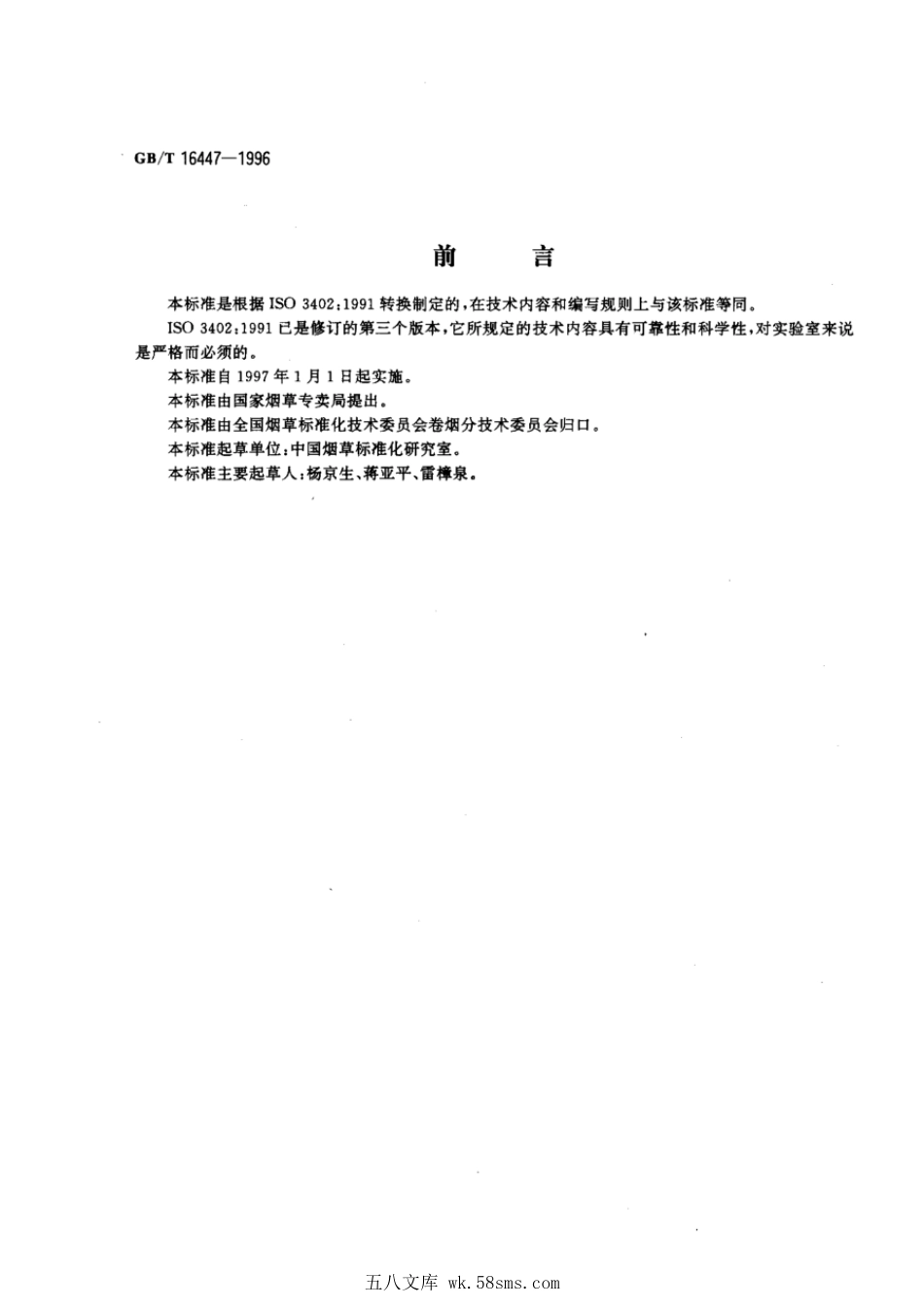 GBT 16447-1996 烟草和烟草制品 调节和测试的大气环境.pdf_第1页