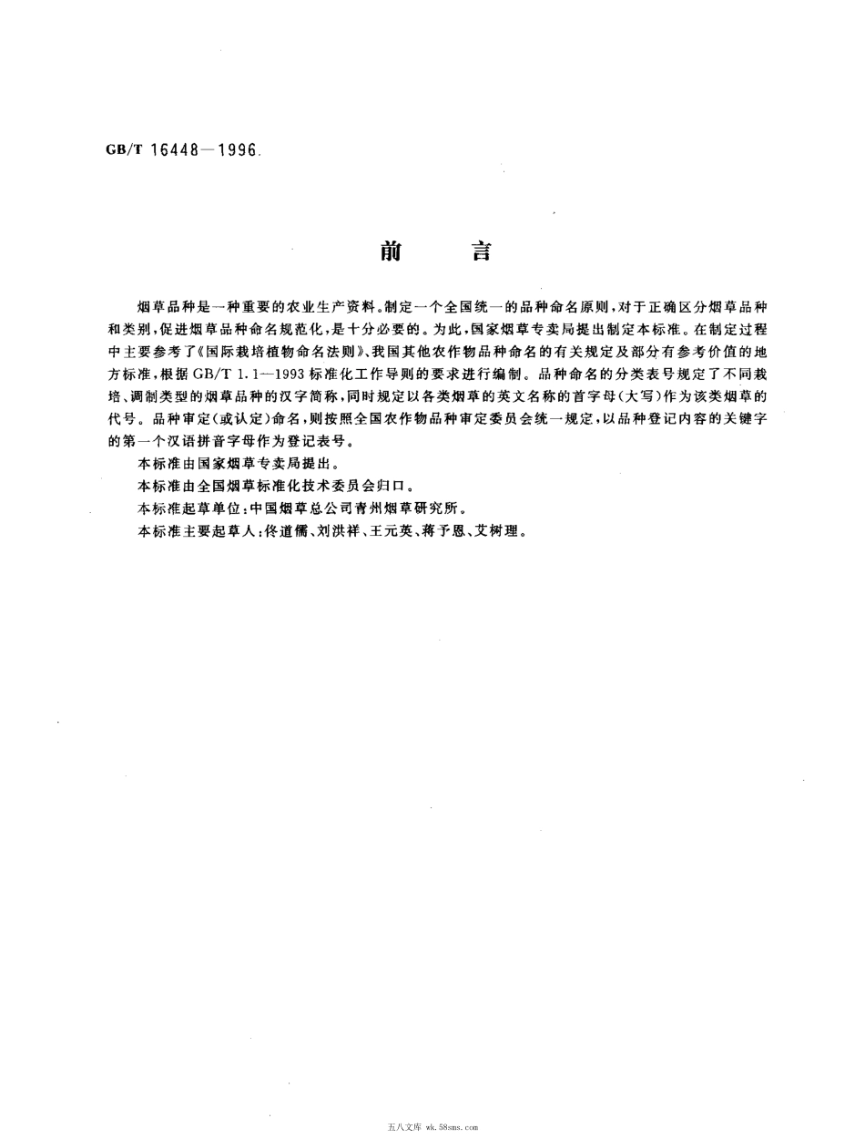GBT 16448-1996 烟草品种命名原则.pdf_第1页
