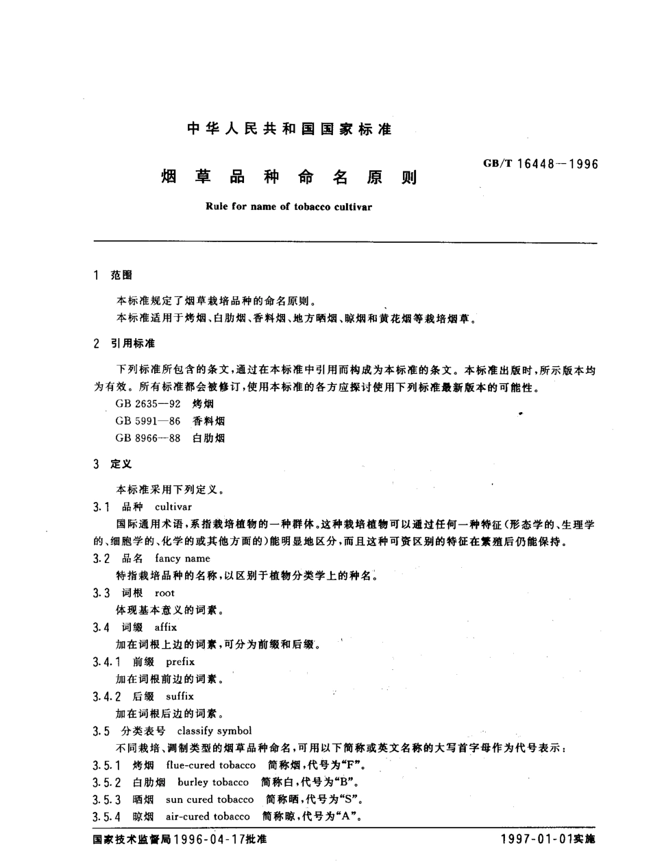 GBT 16448-1996 烟草品种命名原则.pdf_第2页