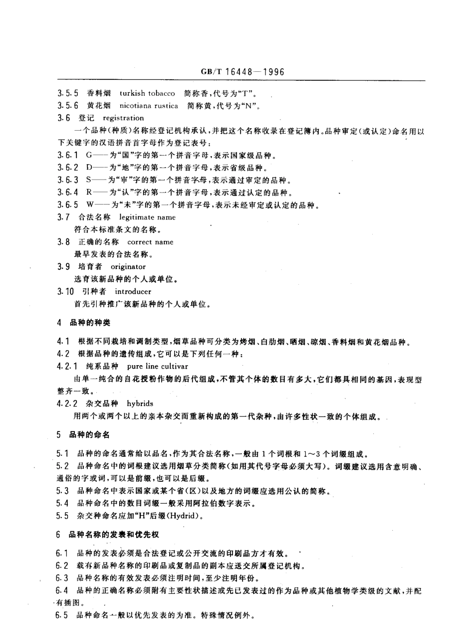 GBT 16448-1996 烟草品种命名原则.pdf_第3页