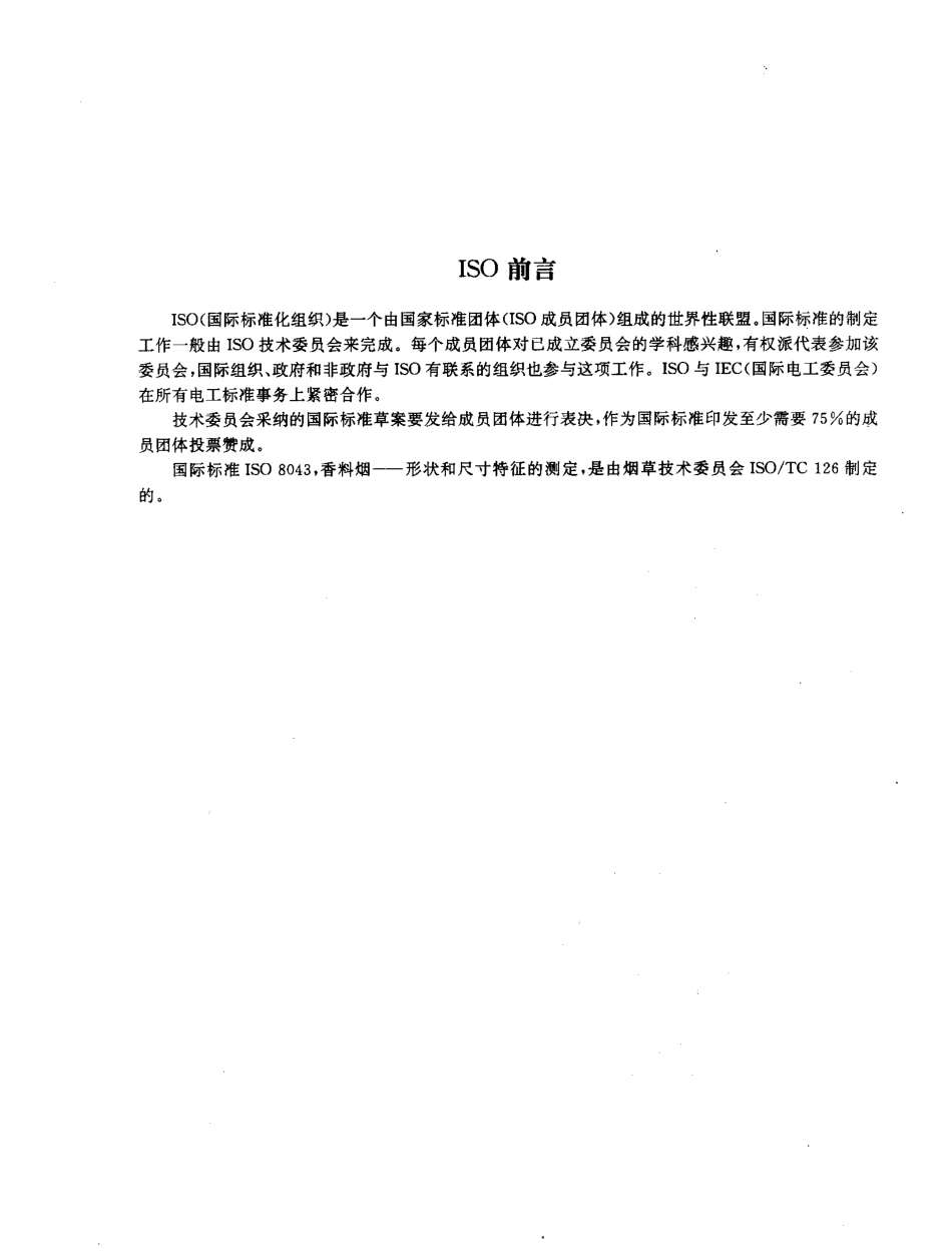 GBT 16449-1996 香料烟 形状和尺寸特征的测定.pdf_第2页