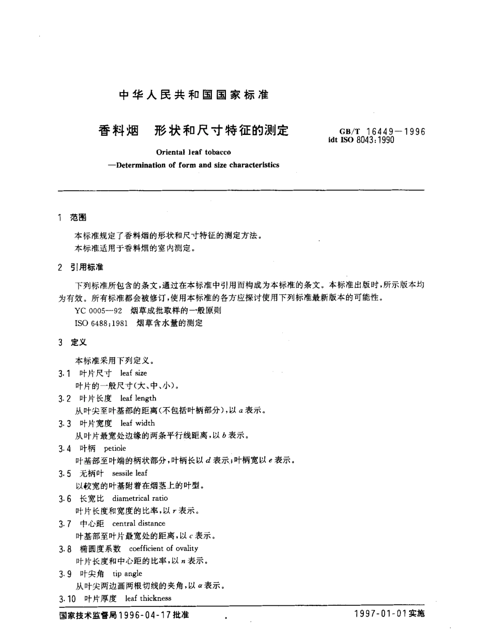 GBT 16449-1996 香料烟 形状和尺寸特征的测定.pdf_第3页