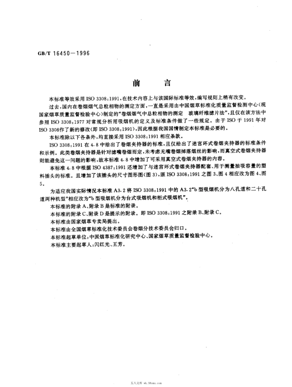 GBT 16450-1996 常规分析用吸烟机 定义和标准条件.pdf_第1页
