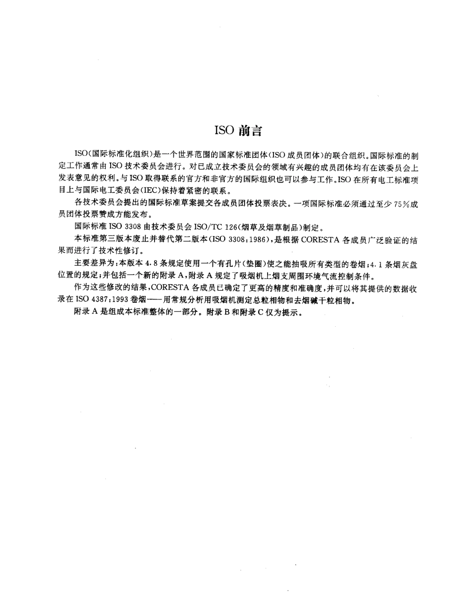 GBT 16450-1996 常规分析用吸烟机 定义和标准条件.pdf_第2页