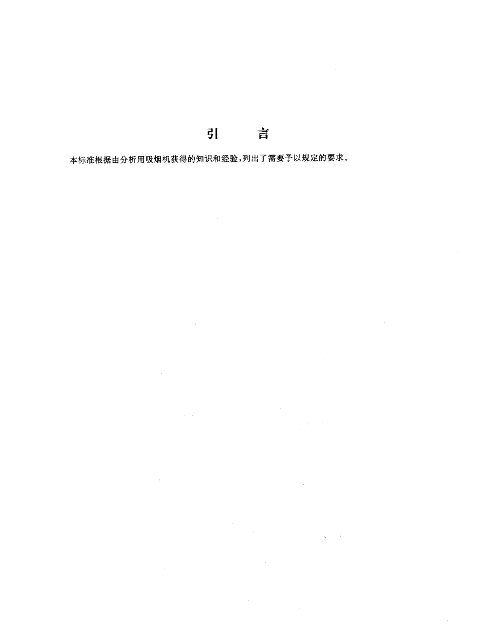 GBT 16450-1996 常规分析用吸烟机 定义和标准条件.pdf_第3页