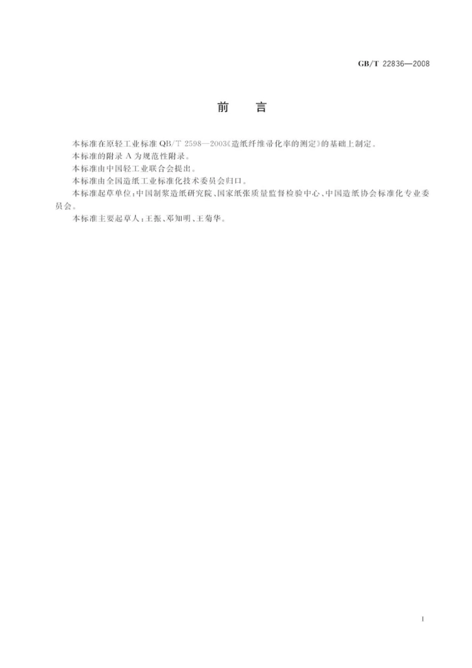 GBT 22836-2008 纸浆 纤维帚化率的测定.pdf_第2页