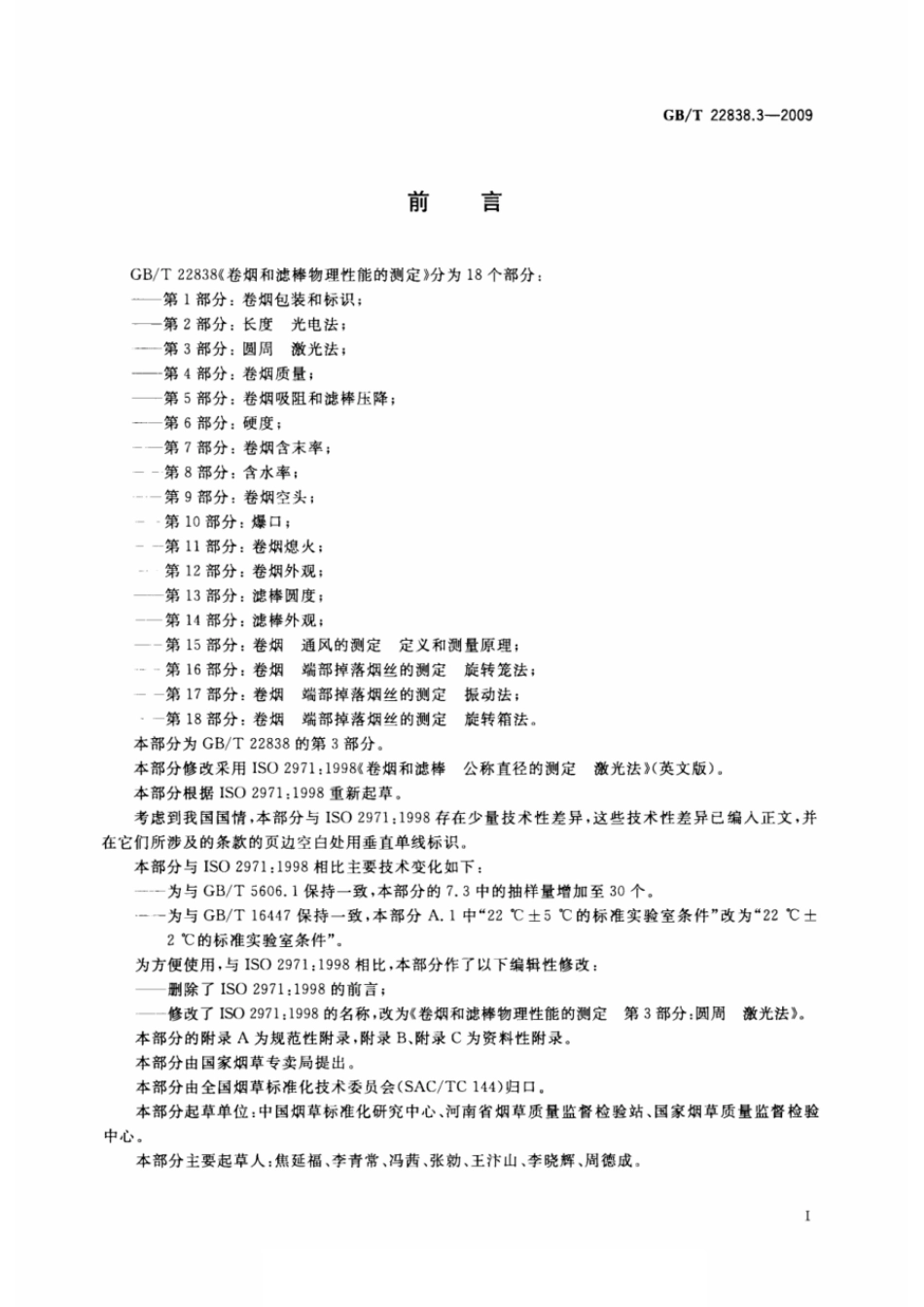 GBT 22838.3-2009 卷烟和滤棒物理性能的测定 第3部分：圆周 激光法.pdf_第2页