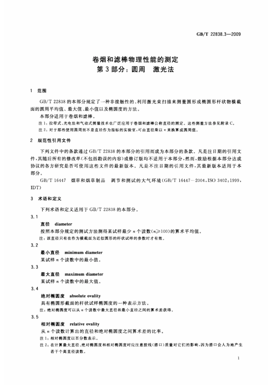 GBT 22838.3-2009 卷烟和滤棒物理性能的测定 第3部分：圆周 激光法.pdf_第3页