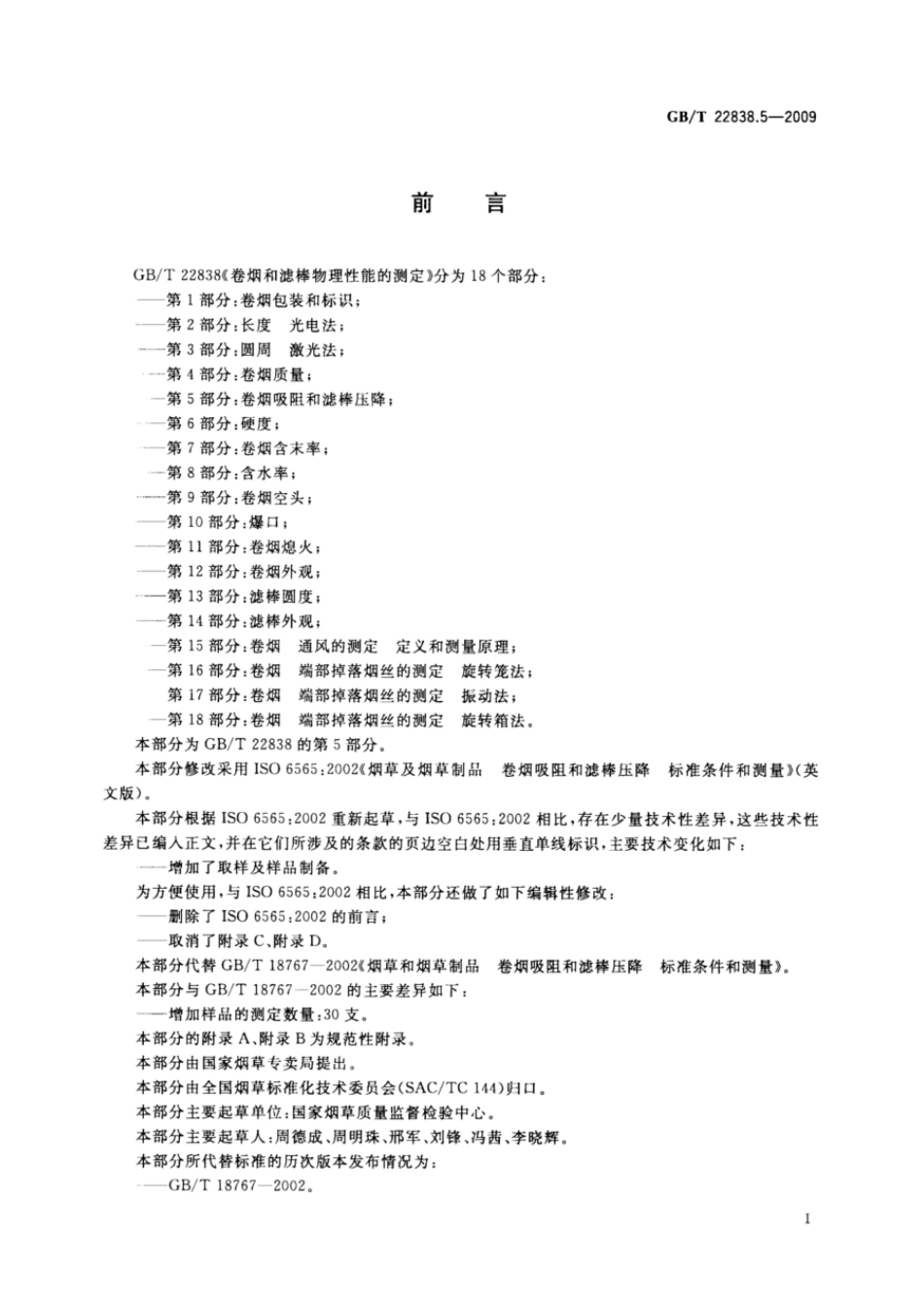 GBT 22838.5-2009 卷烟和滤棒物理性能的测定 第5部分：卷烟吸阻和滤棒压降.pdf_第2页