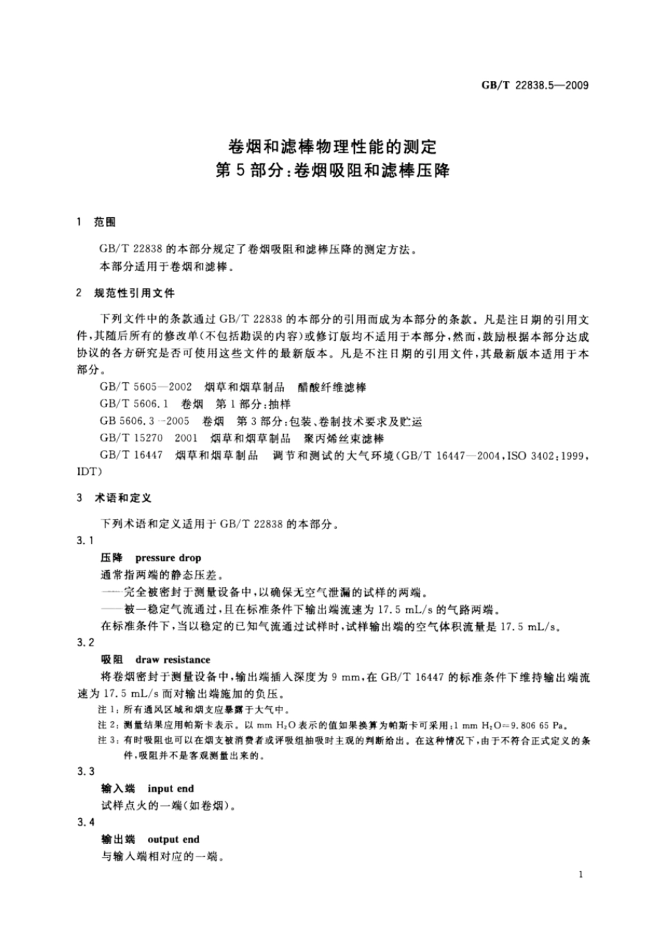 GBT 22838.5-2009 卷烟和滤棒物理性能的测定 第5部分：卷烟吸阻和滤棒压降.pdf_第3页