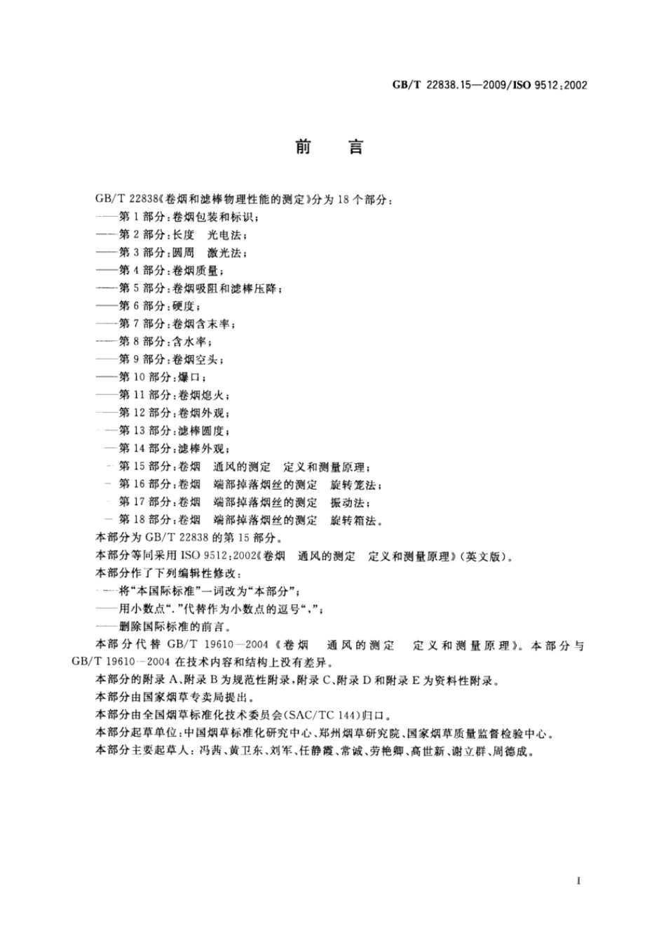 GBT 22838.15-2009 卷烟和滤棒物理性能的测定 第15部分:卷烟 通风的测定 定义和测量原理.pdf_第2页