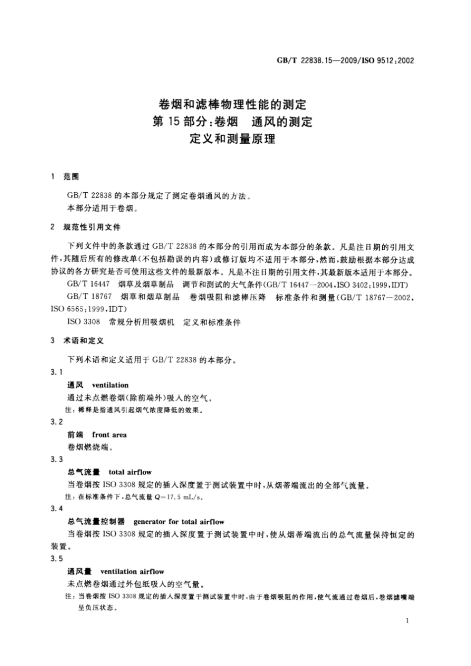 GBT 22838.15-2009 卷烟和滤棒物理性能的测定 第15部分:卷烟 通风的测定 定义和测量原理.pdf_第3页