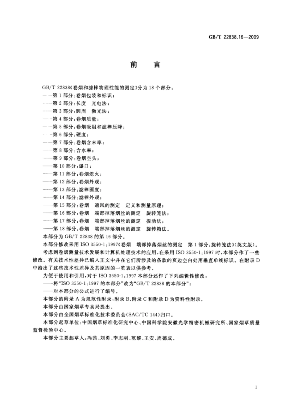 GBT 22838.16-2009 卷烟和滤棒物理性能的测定 第16部分：卷烟 端部掉落烟丝的测定 旋转笼法.pdf_第2页