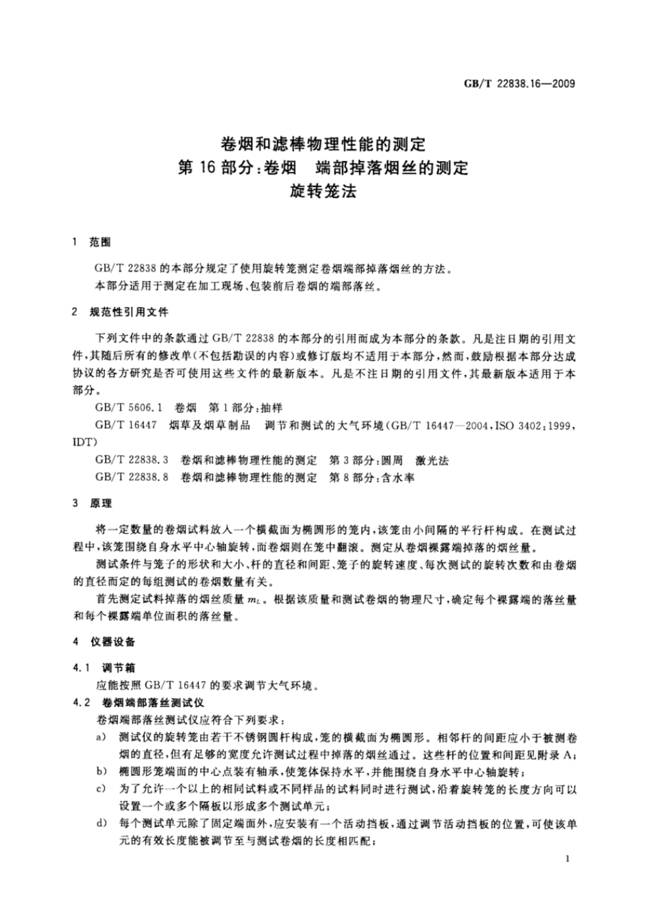 GBT 22838.16-2009 卷烟和滤棒物理性能的测定 第16部分：卷烟 端部掉落烟丝的测定 旋转笼法.pdf_第3页