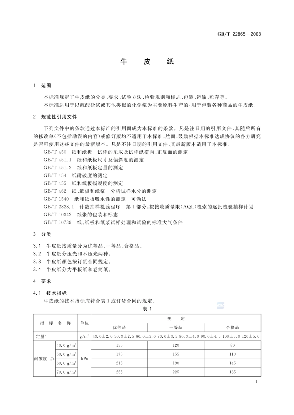 GBT 22865-2008 牛皮纸.pdf_第3页