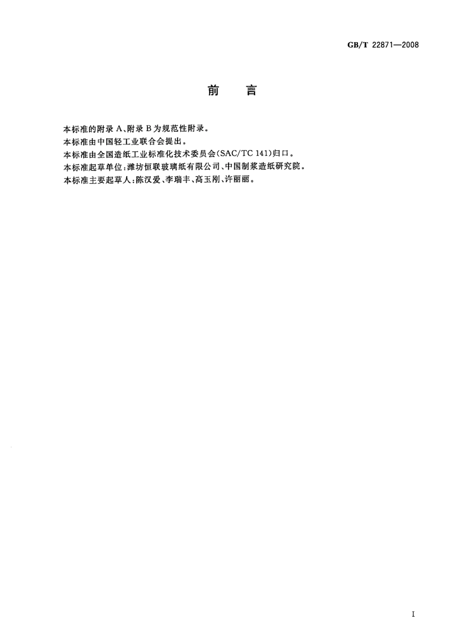 GBT 22871-2008 普通玻璃纸.pdf_第2页
