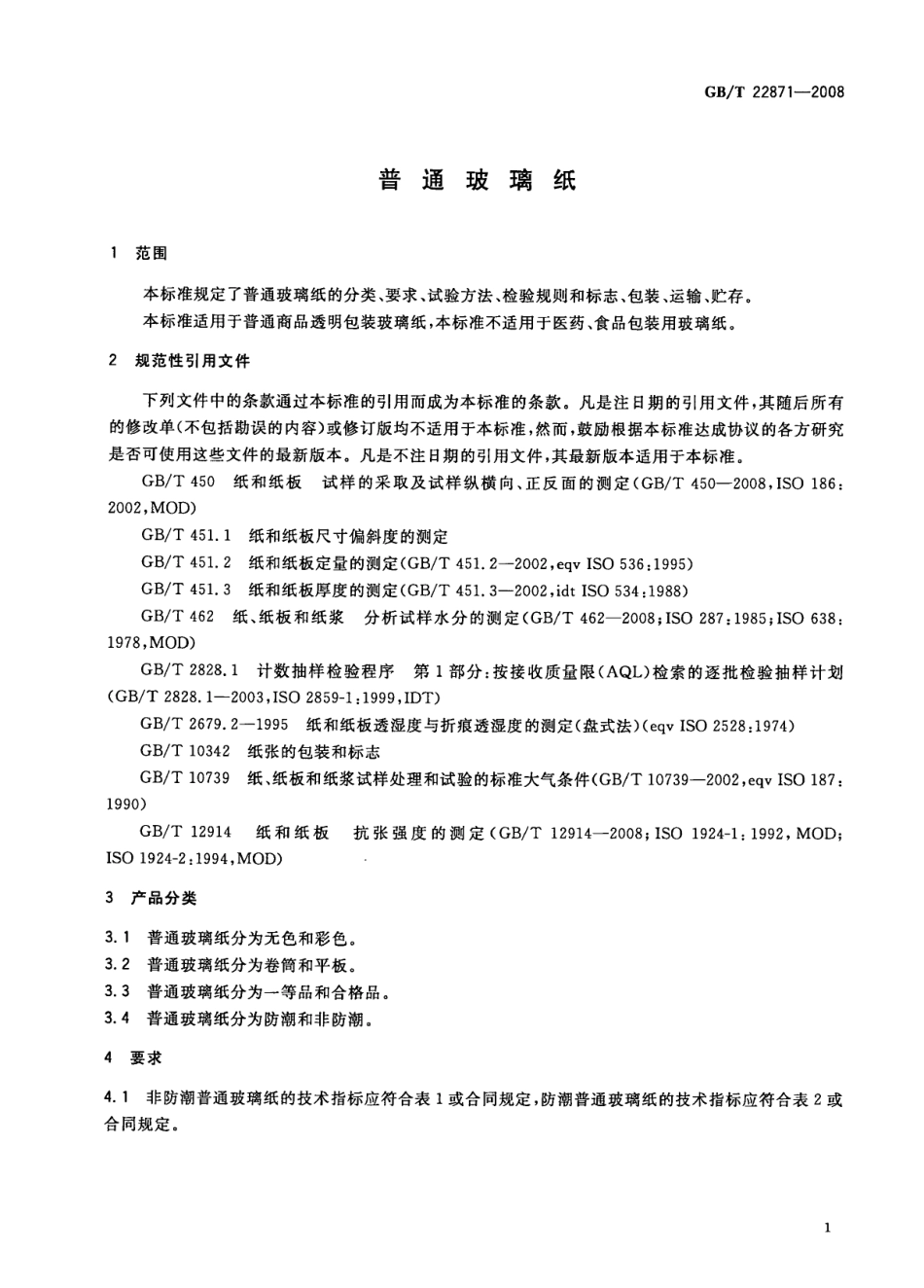 GBT 22871-2008 普通玻璃纸.pdf_第3页