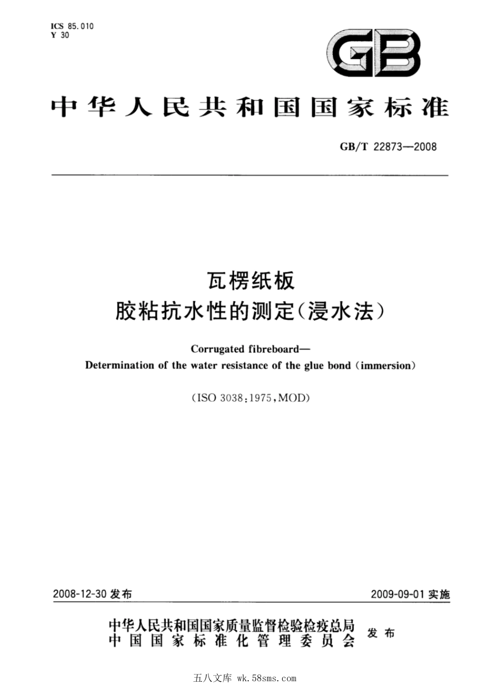 GBT 22873-2008 瓦楞纸板胶粘抗水性的测定(浸水法).pdf_第1页
