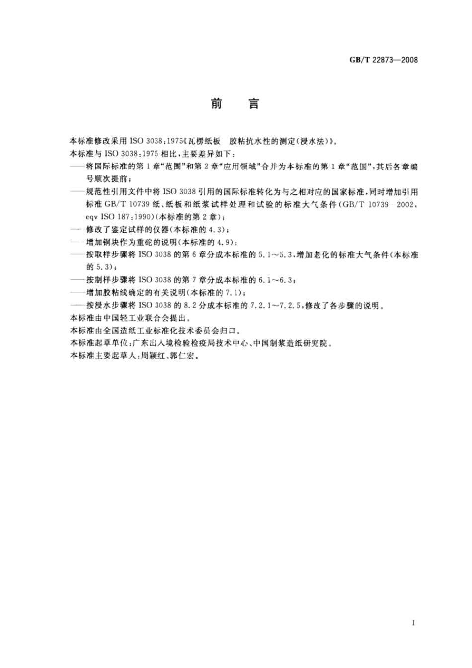GBT 22873-2008 瓦楞纸板胶粘抗水性的测定(浸水法).pdf_第2页
