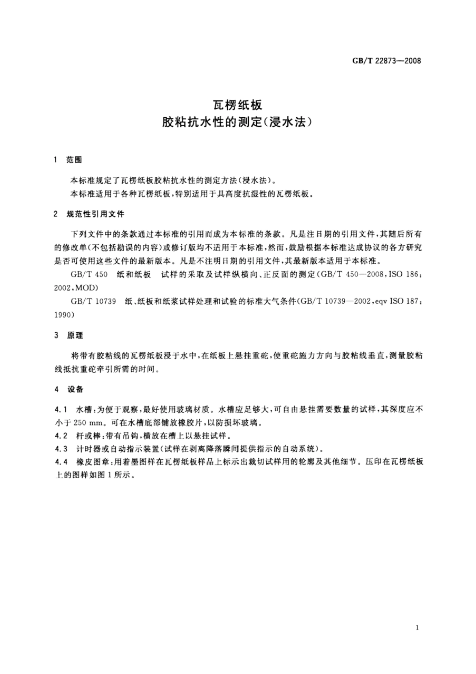 GBT 22873-2008 瓦楞纸板胶粘抗水性的测定(浸水法).pdf_第3页