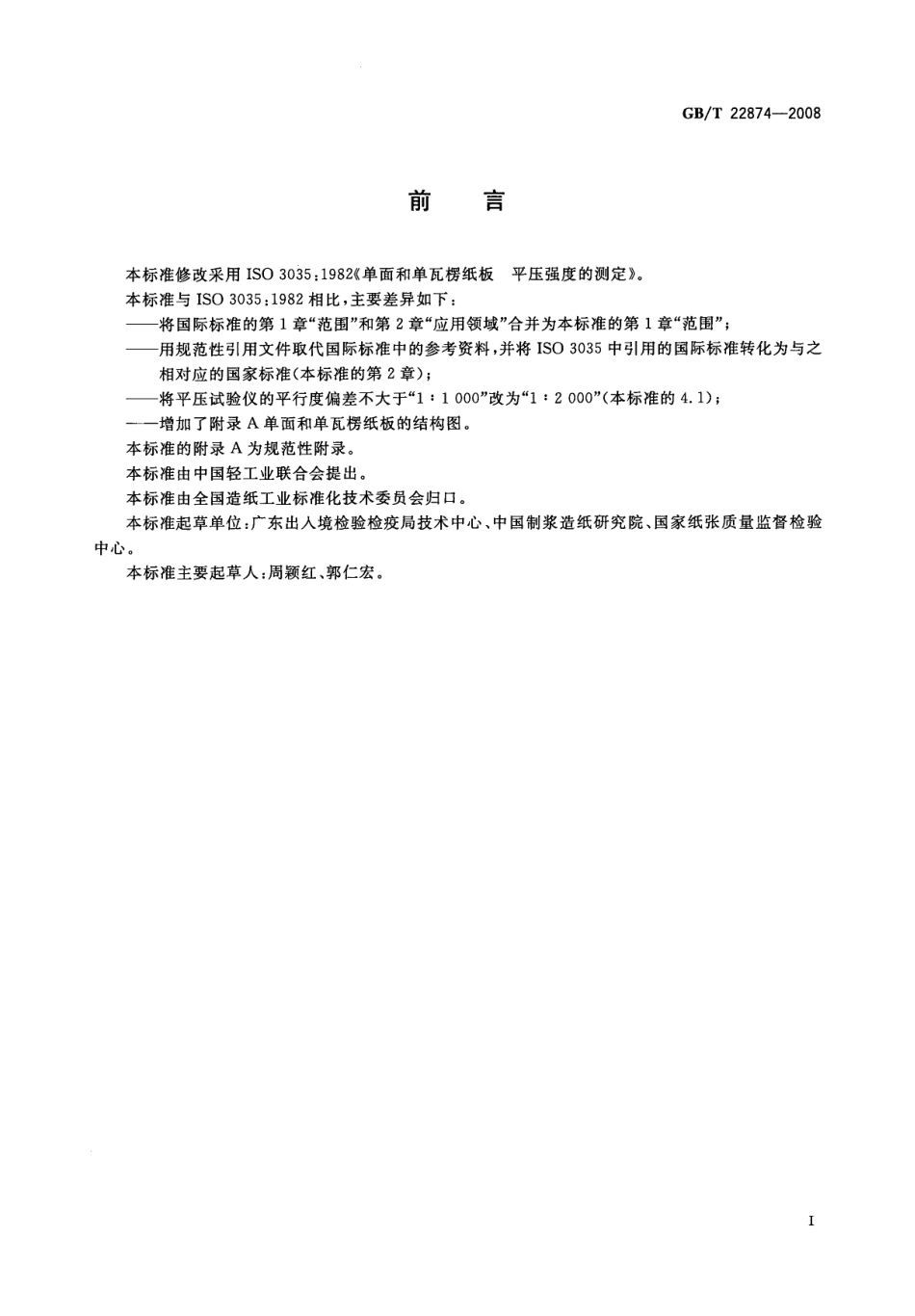 GBT 22874-2008 单面和单瓦楞纸板 平压强度的测定.pdf_第2页