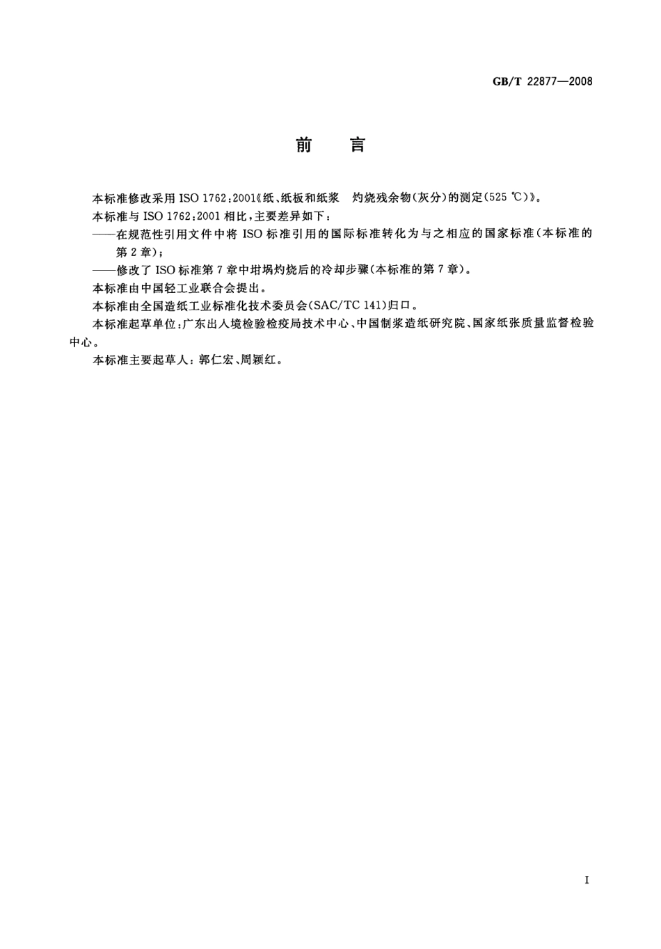 GBT 22877-2008 纸、纸板和纸浆 灼烧残余物(灰分)的测定(525℃).pdf_第2页