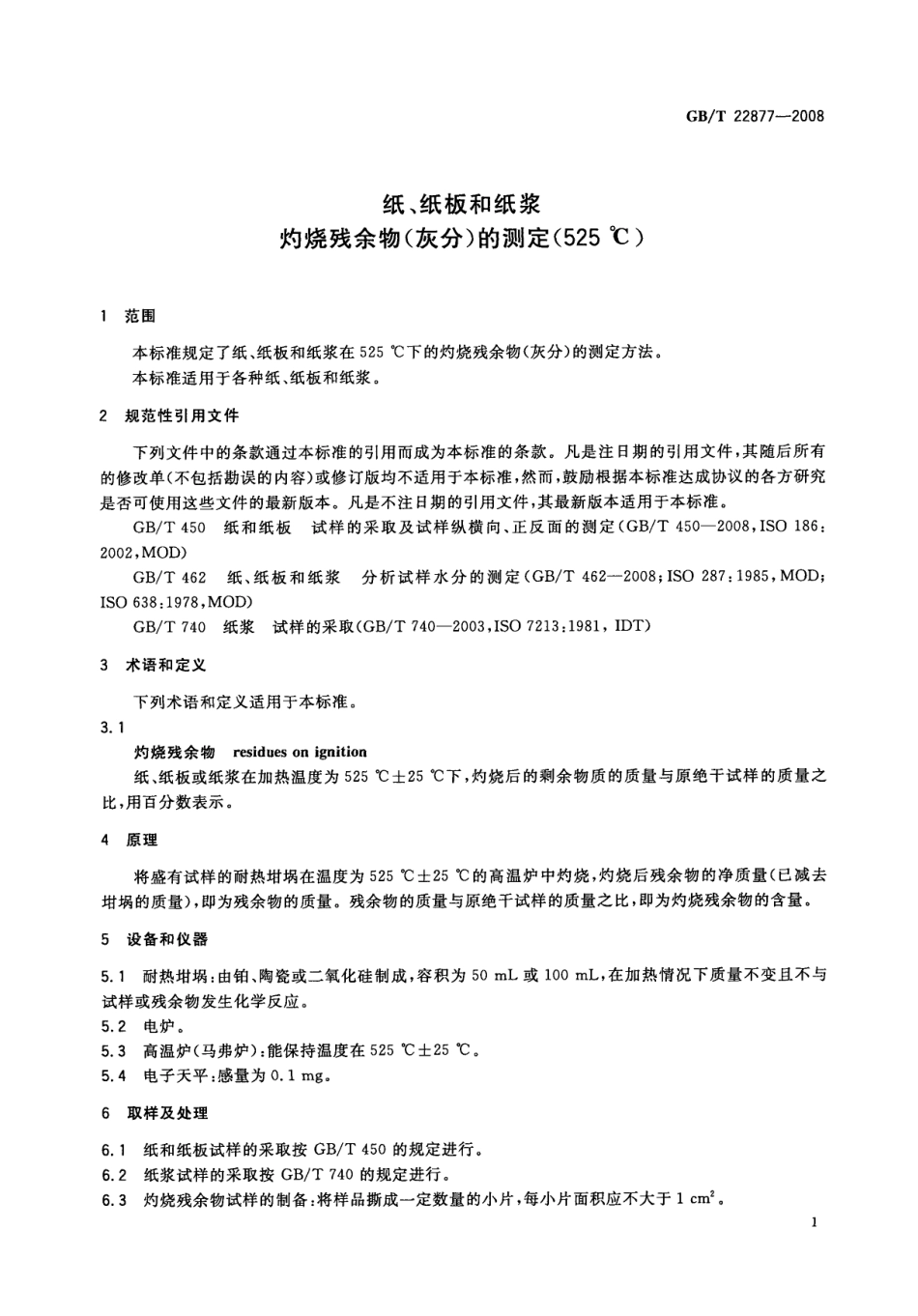 GBT 22877-2008 纸、纸板和纸浆 灼烧残余物(灰分)的测定(525℃).pdf_第3页