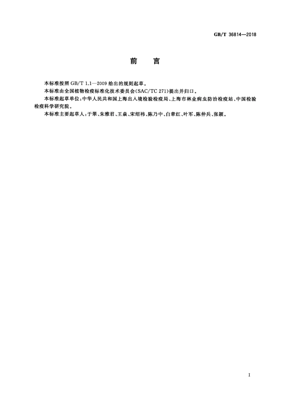 GBT 36814-2018 进境植物隔离检疫圃的设计和操作.pdf_第2页