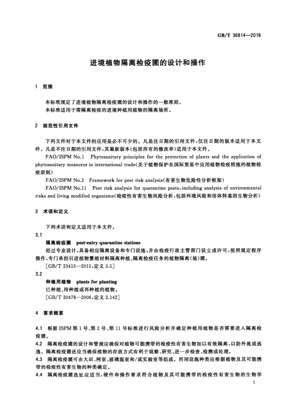 GBT 36814-2018 进境植物隔离检疫圃的设计和操作.pdf_第3页
