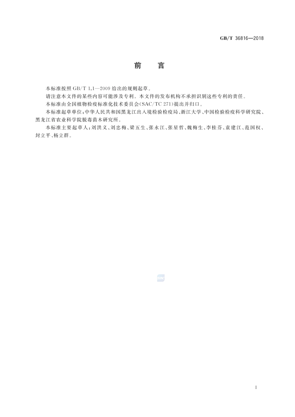 GBT 36816-2018 马铃薯Y病毒检疫鉴定方法.pdf_第2页
