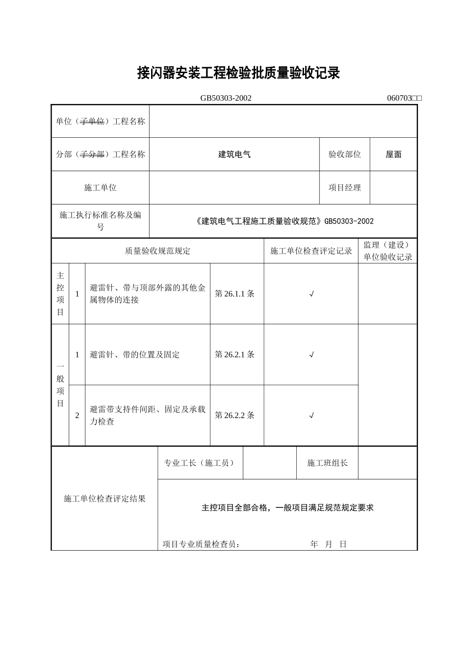 2025年工程资料模板：接闪器安装.doc_第1页