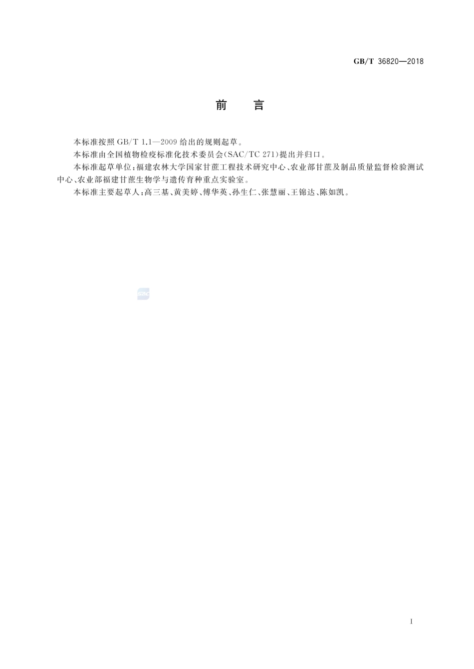 GBT 36820-2018 甘蔗条纹花叶病毒实时荧光反转录聚合酶链式反应(RT-PCR)检测方法.pdf_第2页