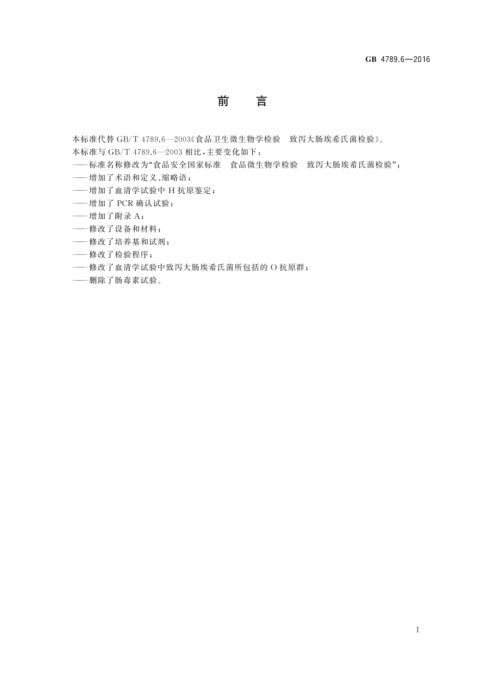 GB 4789.6-2016 食品安全国家标准 食品微生物学检验 致泻大肠埃希氏菌检验.pdf_第2页