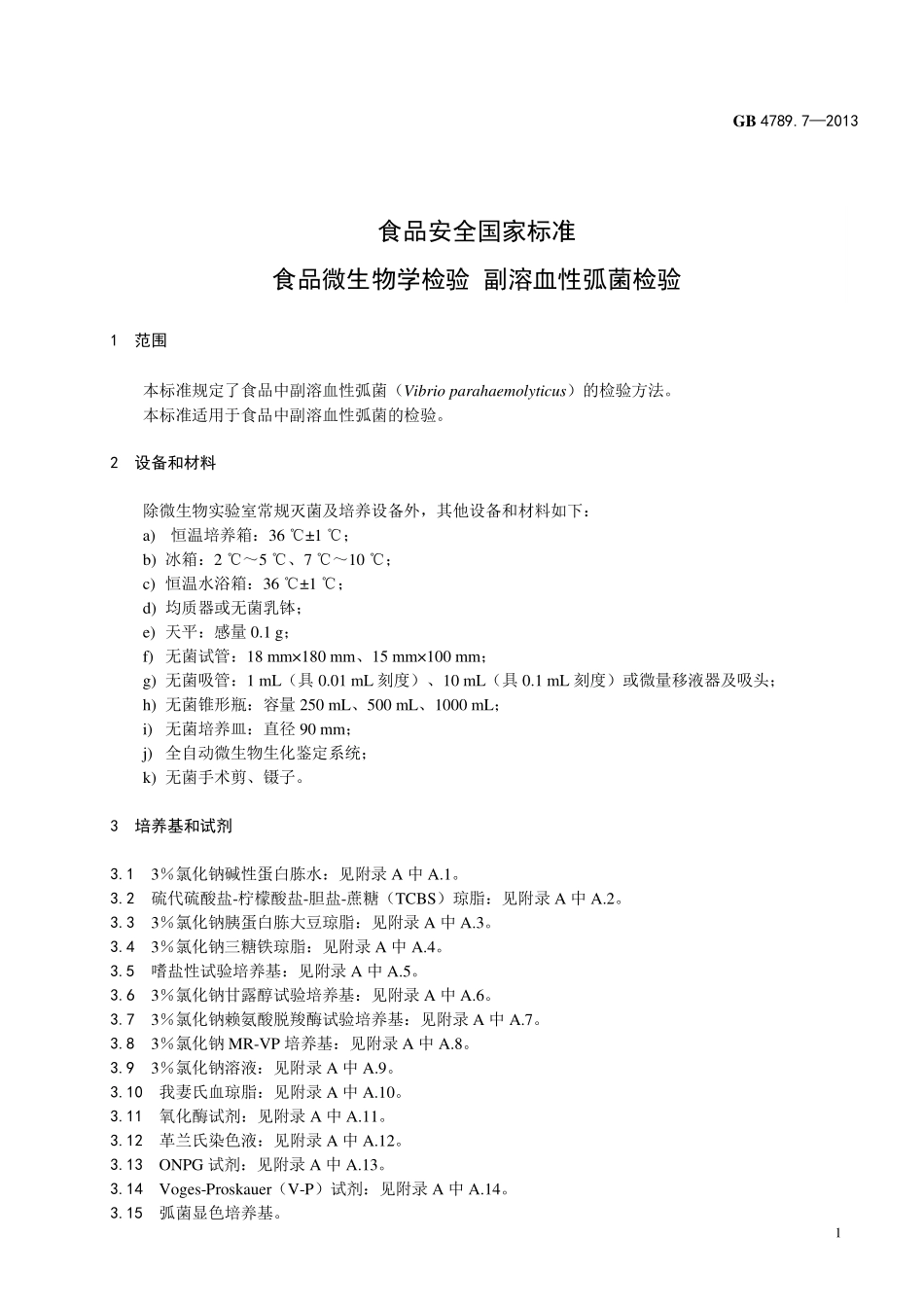 GB 4789.7-2013 食品安全国家标准 食品微生物学检验 副溶血性弧菌检验.pdf_第3页