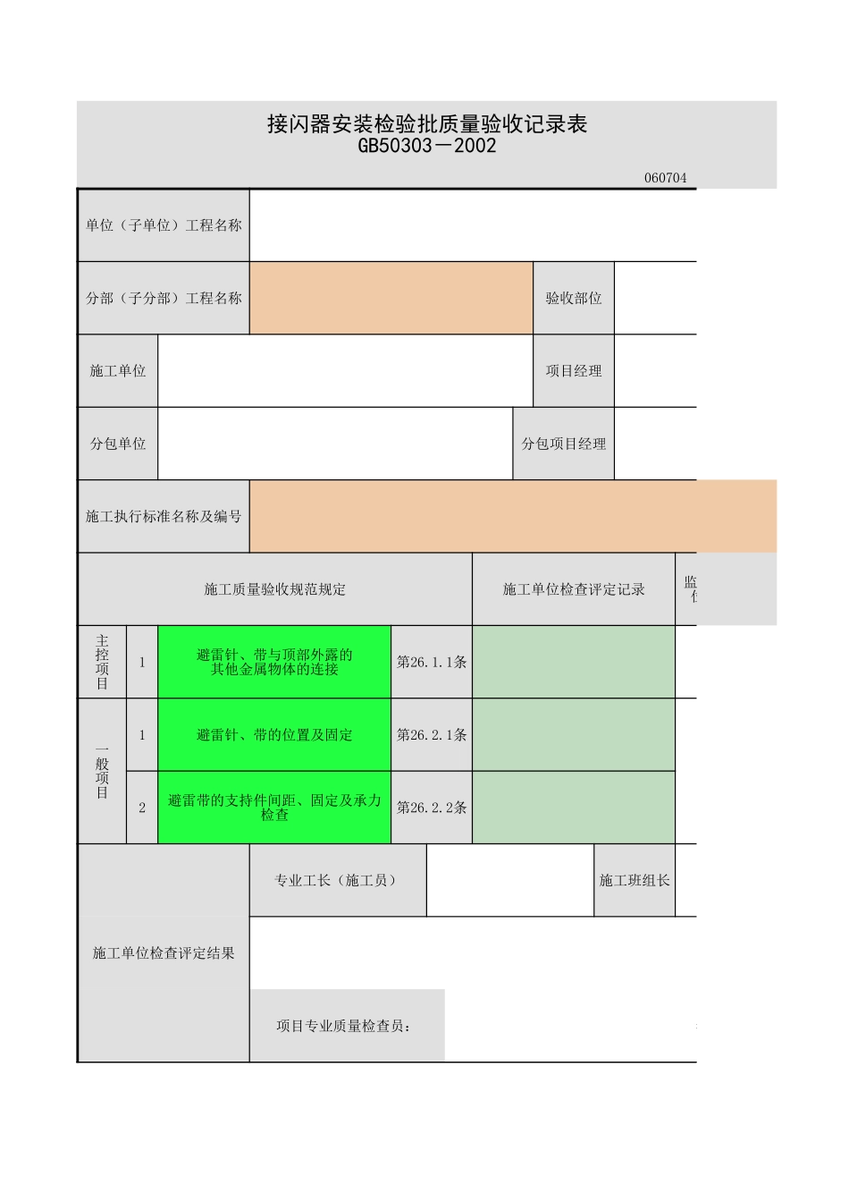 2025年工程资料模板：接闪器安装.xls_第1页