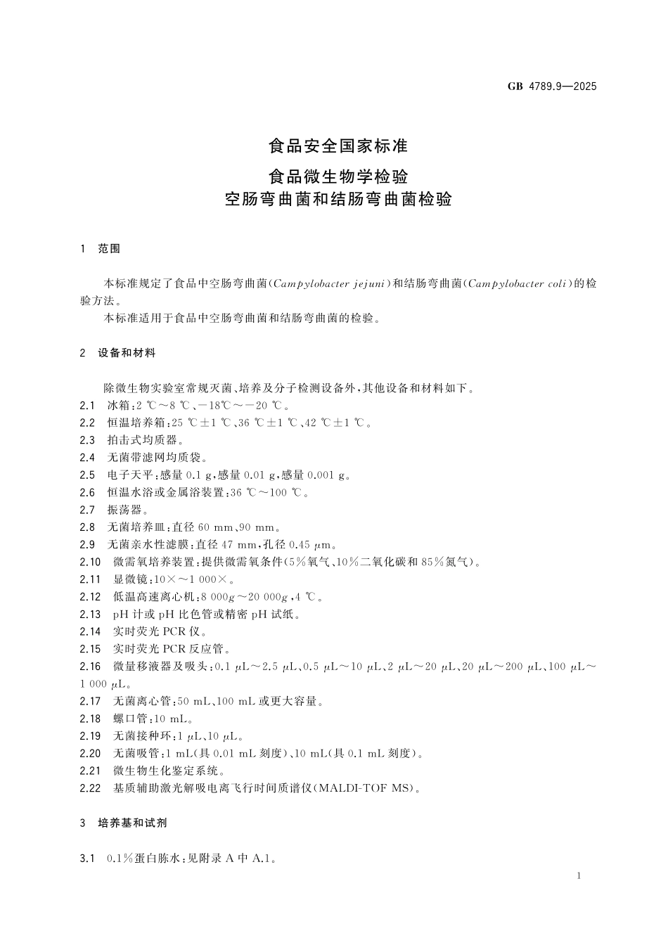 GB 4789.9-2025 食品安全国家标准 食品微生物学检验 空肠弯曲菌和结肠弯曲菌检验.pdf_第3页