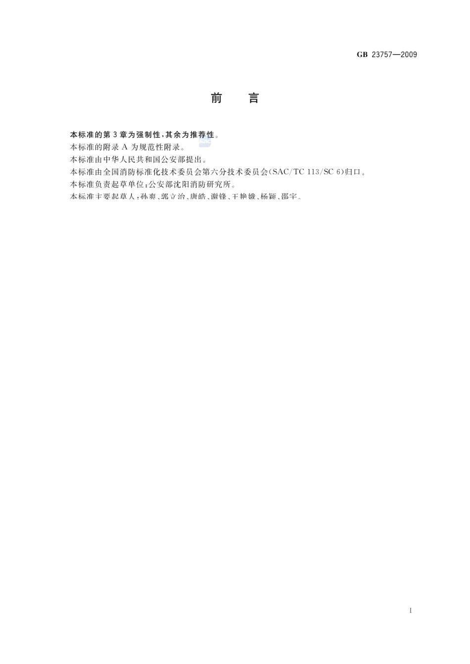 GB 23757-2009 消防电子产品防护要求.pdf_第2页