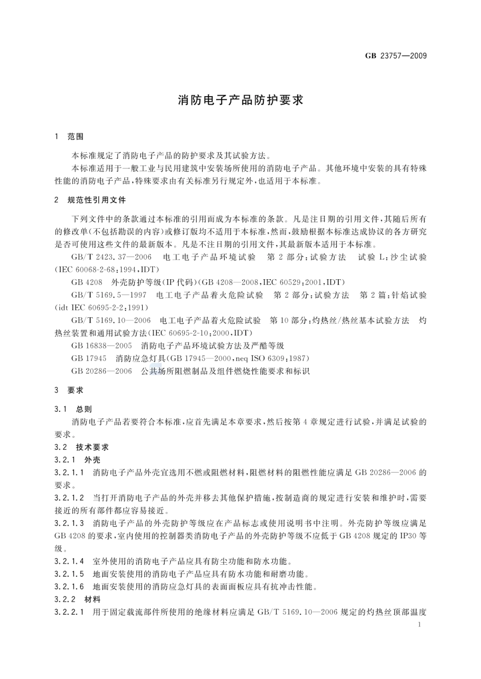 GB 23757-2009 消防电子产品防护要求.pdf_第3页