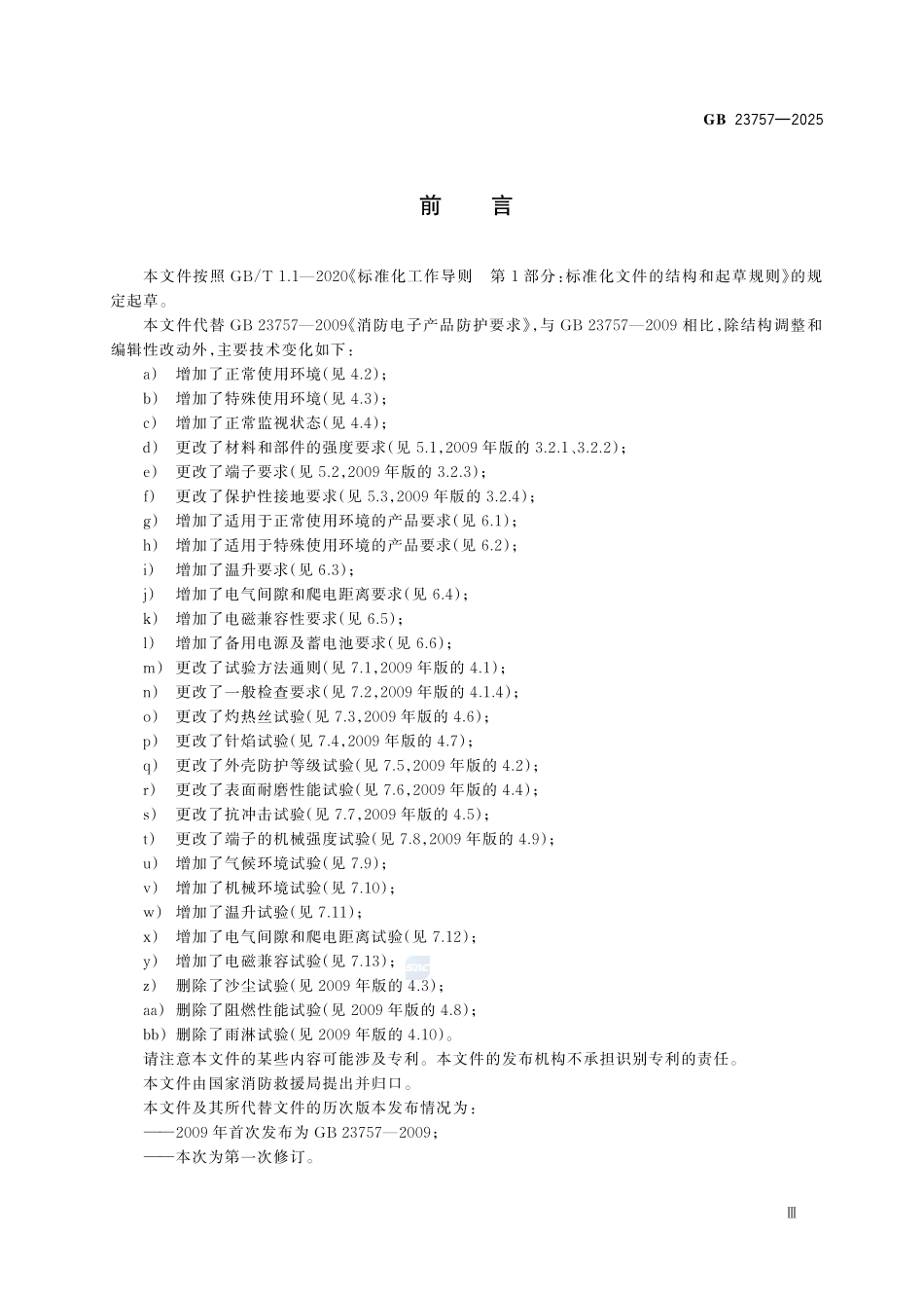 GB 23757-2025 消防电子产品防护要求.pdf_第3页