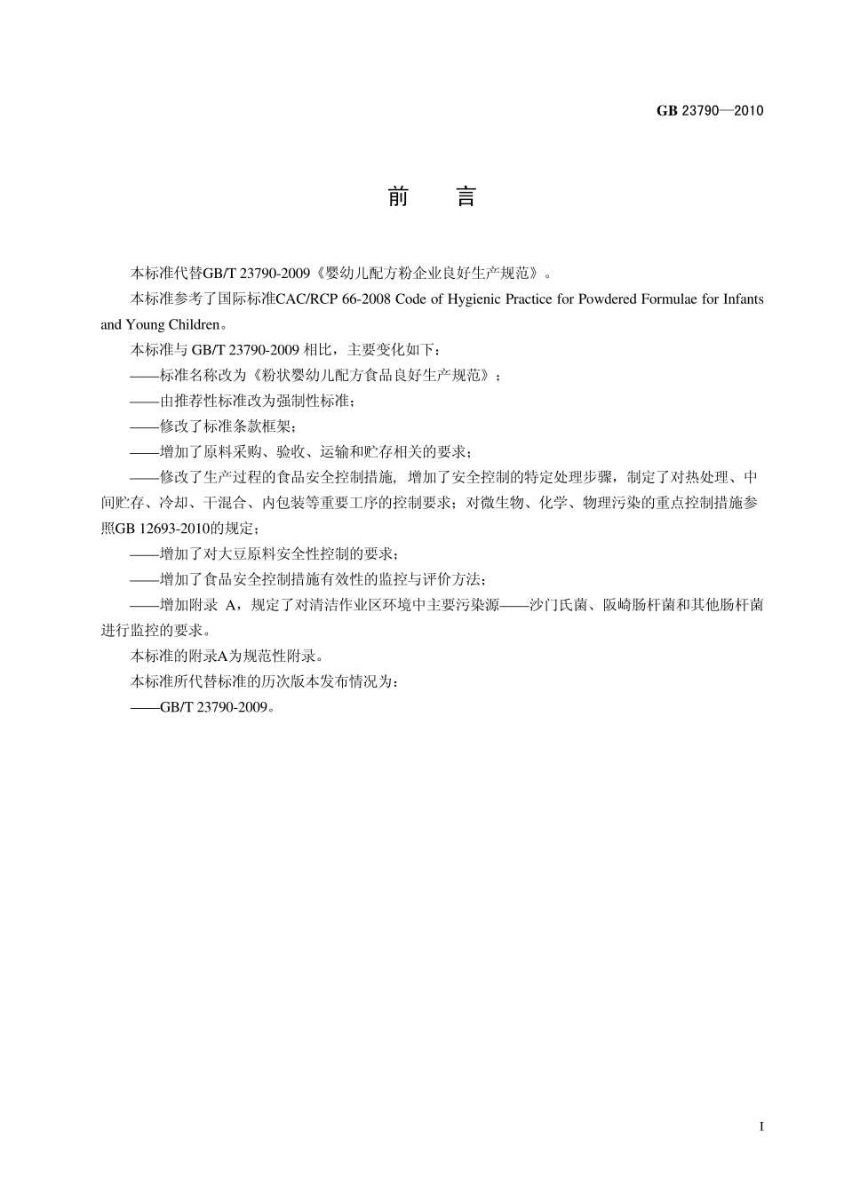 GB 23790-2010 食品安全国家标准 粉状婴幼儿配方食品良好生产规范.pdf_第2页