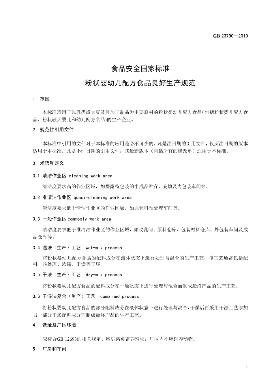 GB 23790-2010 食品安全国家标准 粉状婴幼儿配方食品良好生产规范.pdf_第3页