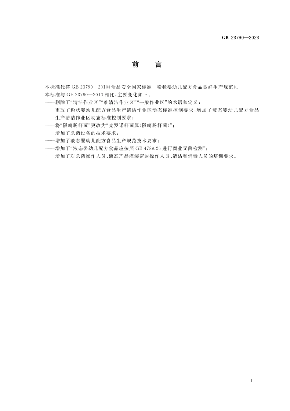 GB 23790-2023 食品安全国家标准 婴幼儿配方食品良好生产规范.pdf_第2页