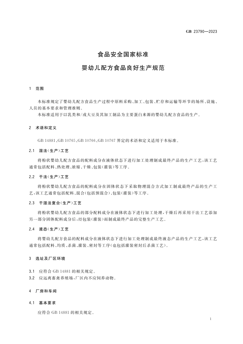 GB 23790-2023 食品安全国家标准 婴幼儿配方食品良好生产规范.pdf_第3页