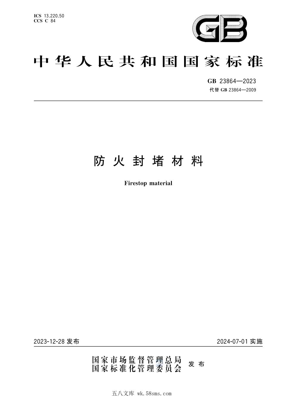 GB 23864-2023 防火封堵材料.pdf_第1页