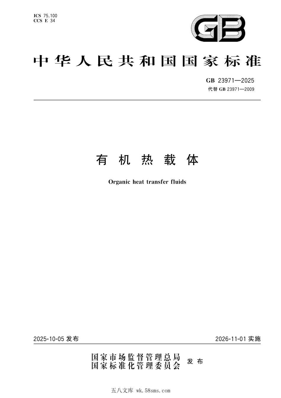 GB 23971-2025 有机热载体.pdf_第1页